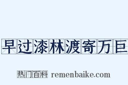 早过漆林渡寄万巨是什么意思的图片